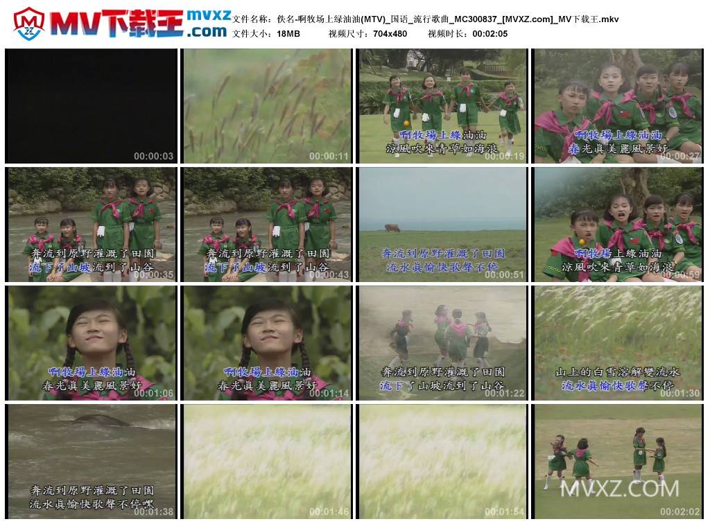 佚名-啊牧场上绿油油(MTV)_国语_流行歌曲_MC300837